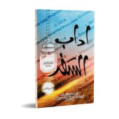 La bienséance dans le voyage [al-Wasâbî]/آداب السفر - الوصابي
